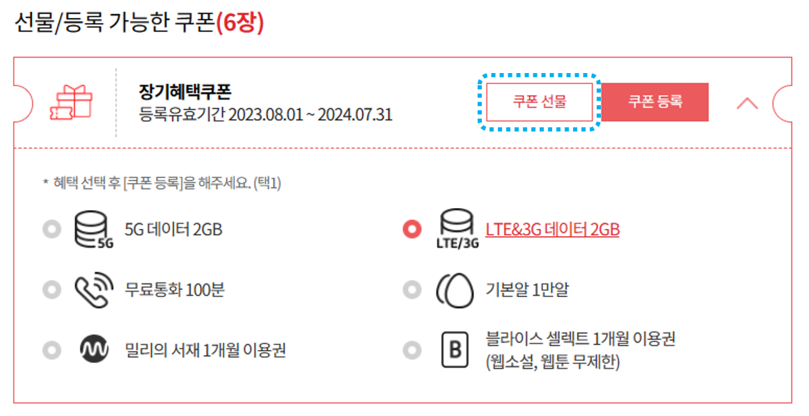 선물/등록-가능한-쿠폰