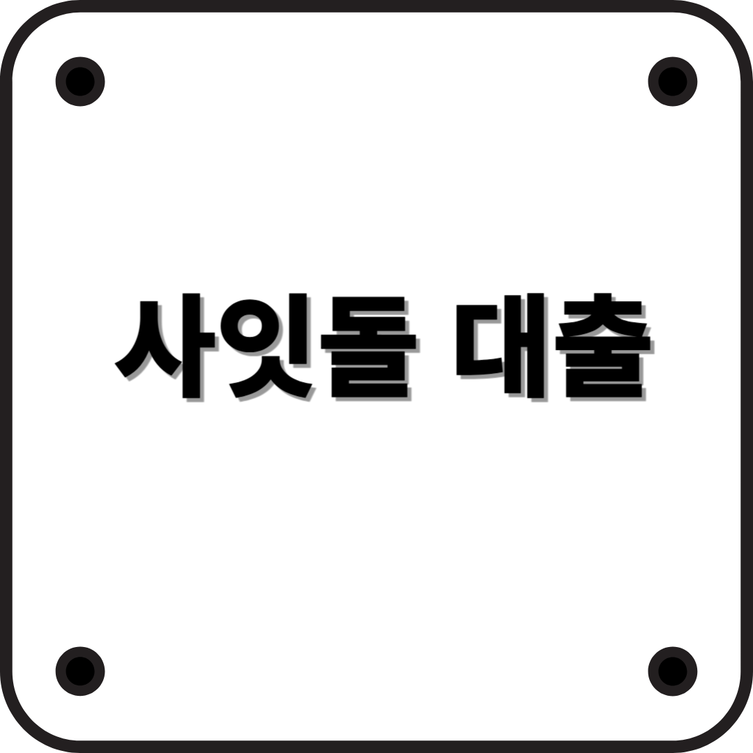 사잇돌 대출: 중금리 대출의 새로운 대안