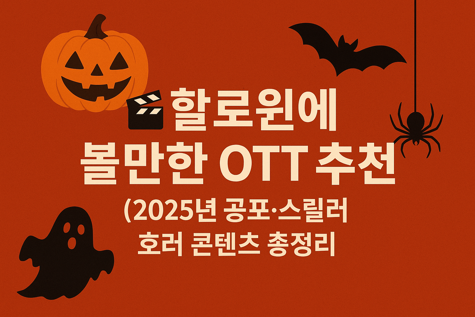 할로윈에 볼만한 OTT 추천! (2025년 공포&middot;스릴러&middot;호러 콘텐츠 총정리)
