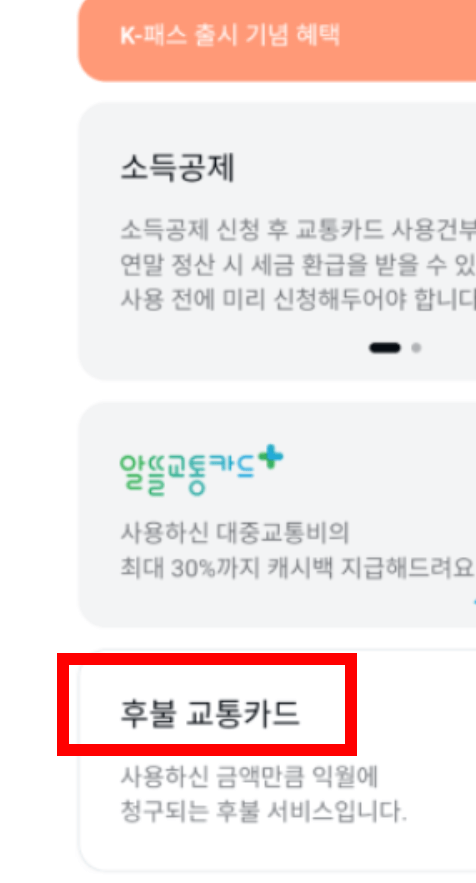 K패스 카카오페이 모바일 선불 교통카드 신청 발급 충전 방법