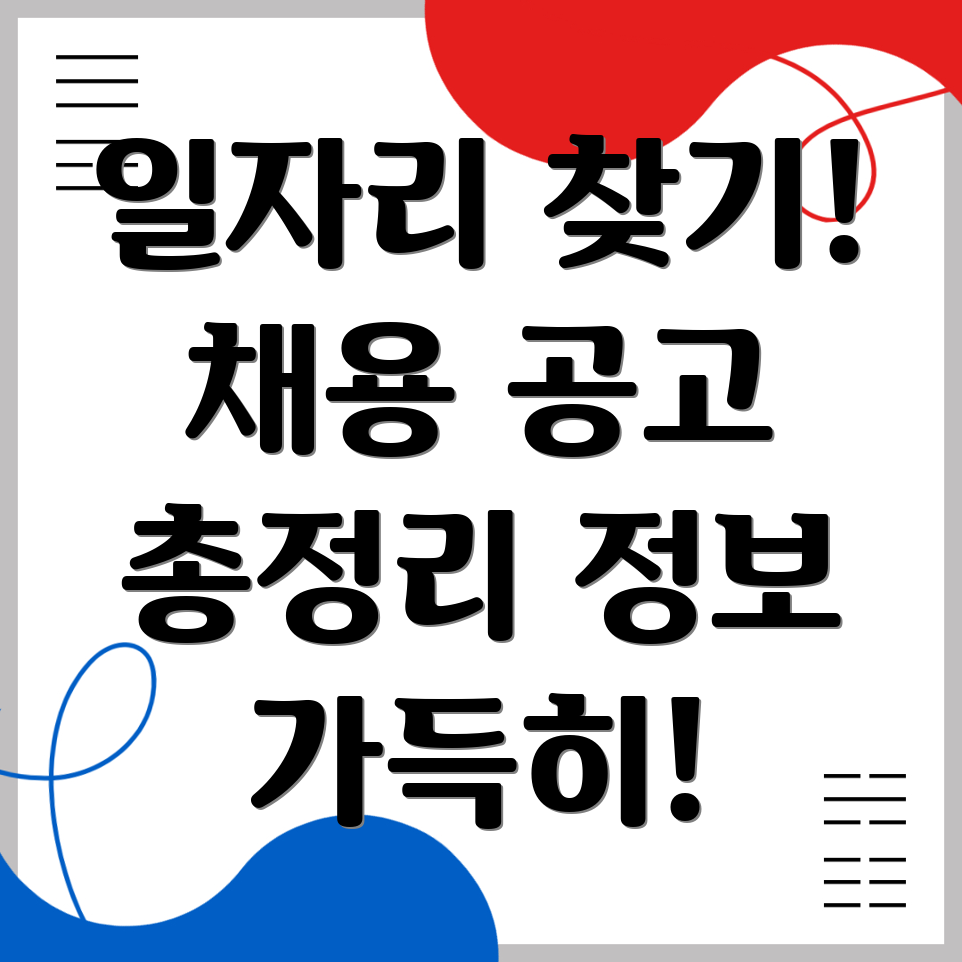 일자리 채용 공고