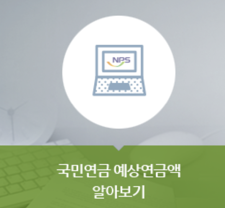 국민연금 예상 수령액 조회하기