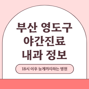 부산 영도구 야간진료 내과 병원 (18시 이후 늦게까지하는 병원)
