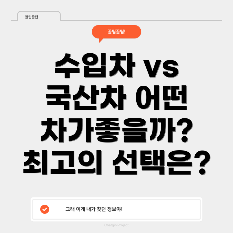 수입 중고차와 국산 중고차