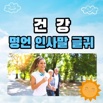 건강 인사말 모음 예시 멘트_11