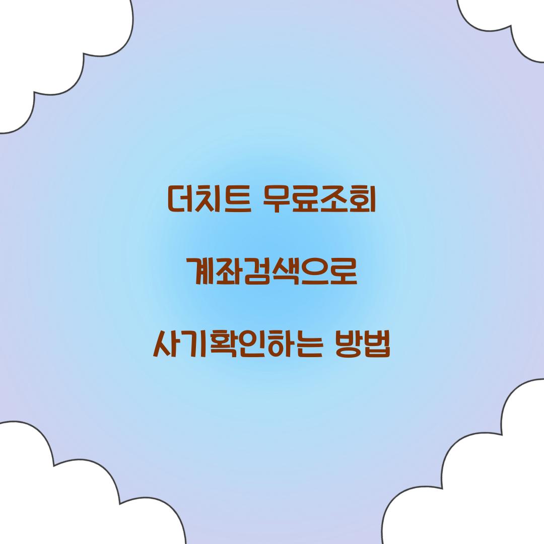 더치트 무료조회 계좌검색