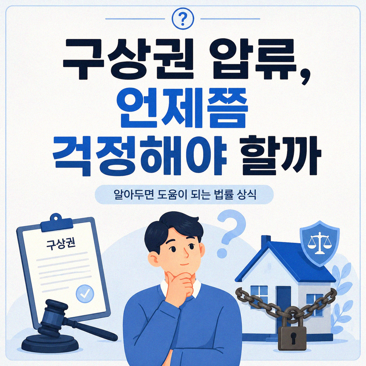 구상권 압류, 나는 어떻게 준비했을까