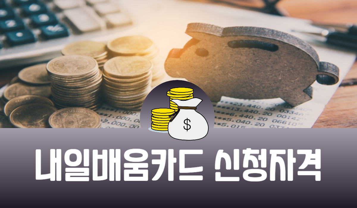 내일배움카드 신청자격