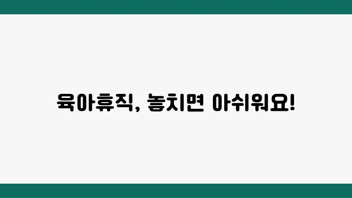 고용본 육아휴직 혜택, 지원 방법과 신청 절슈 알아보자