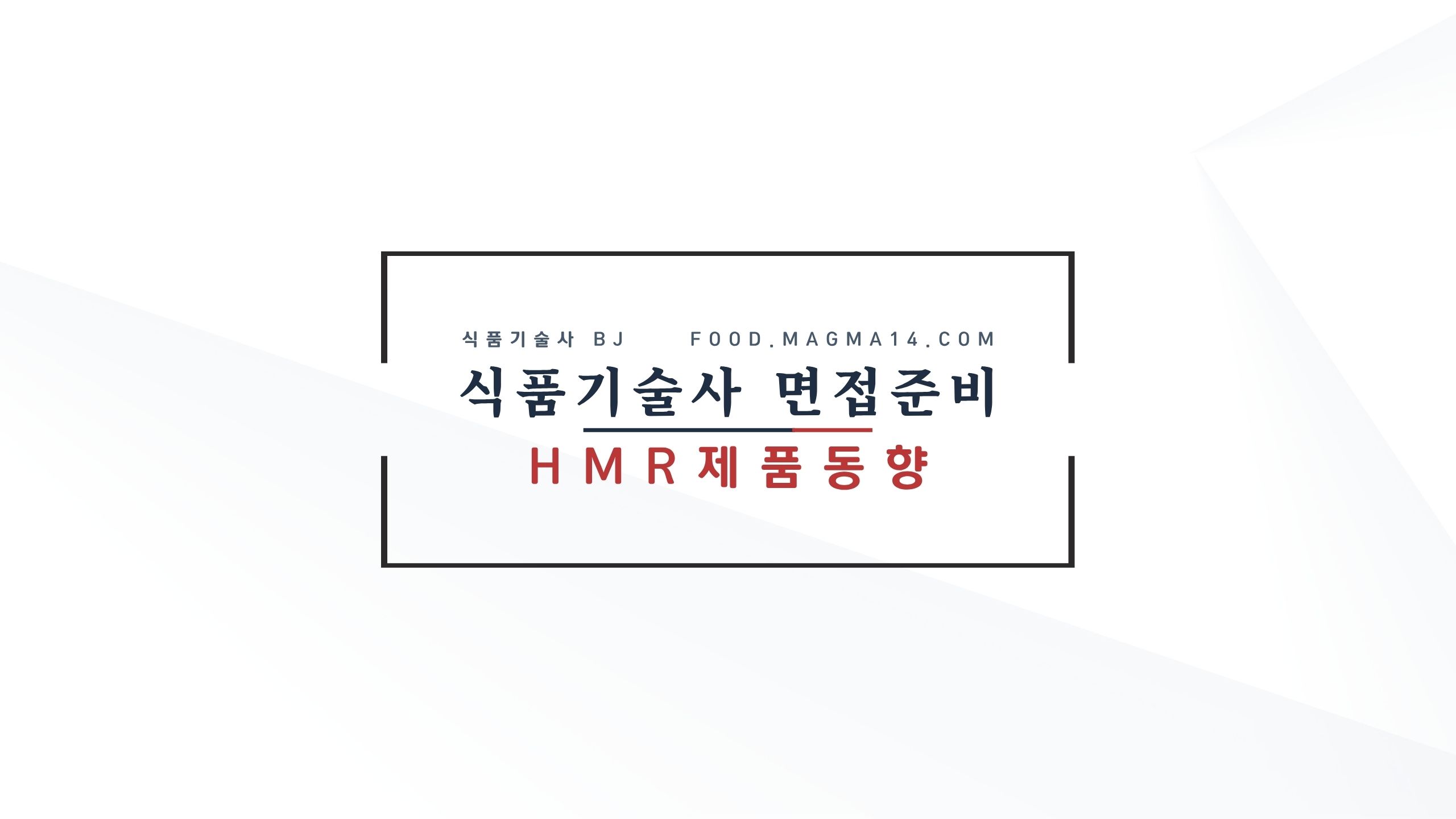 식품기술사 면접 준비) HMR제품의 동향과 개발방향