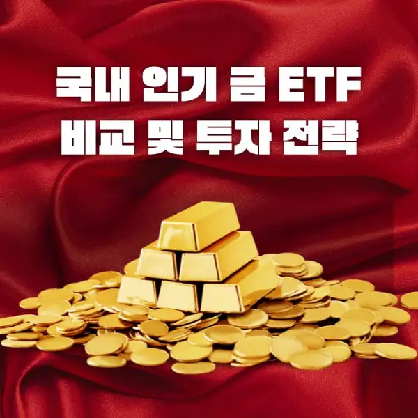 금 ETF