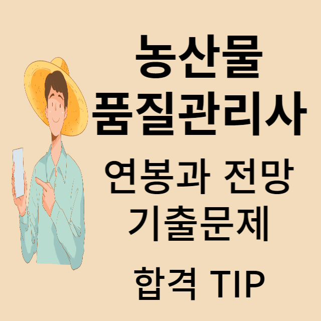 농산물 품질 관리사