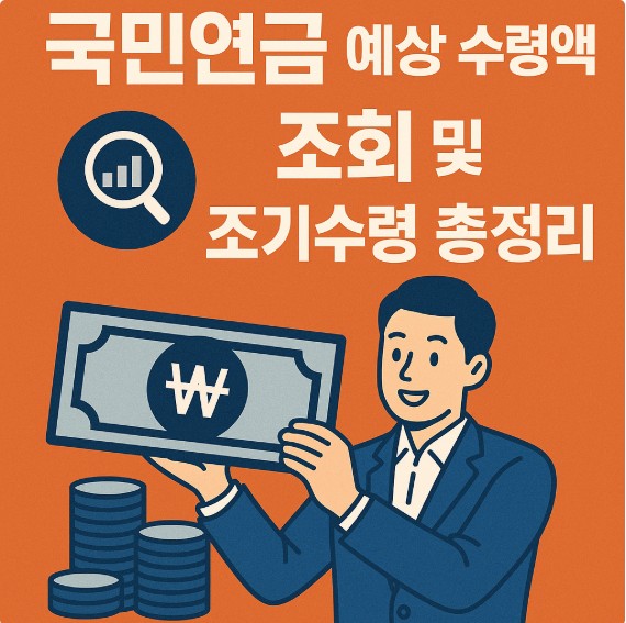 국민연금 예상 수령액 조회 및 조기&middot;연기수령 총정리
