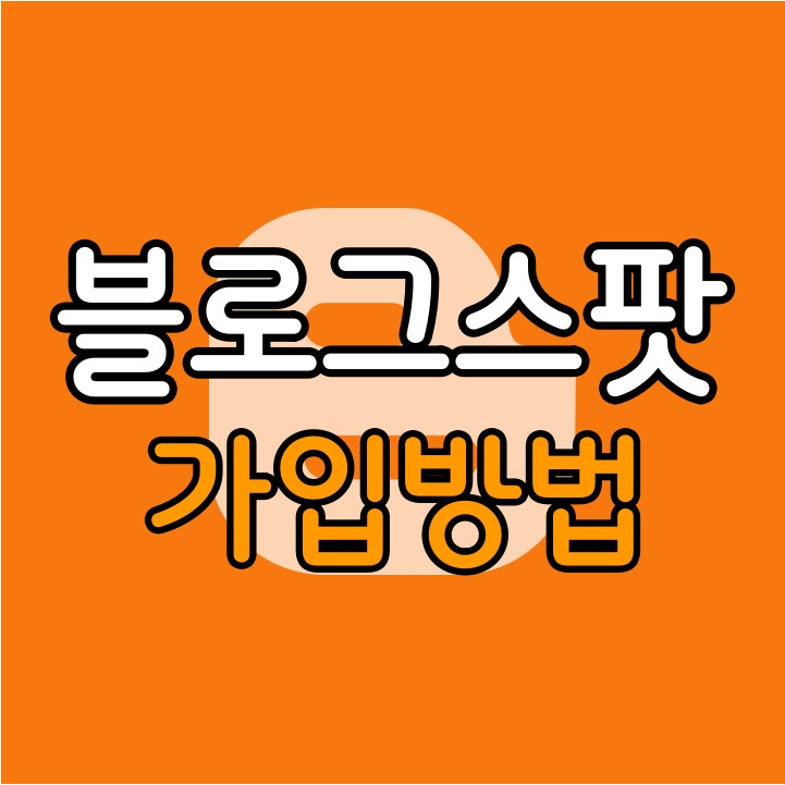 블로그스팟 가입 방법