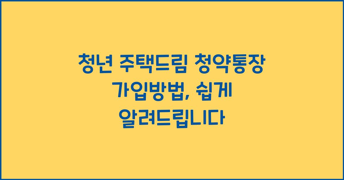 청년 주택드림 청약통장 가입방법