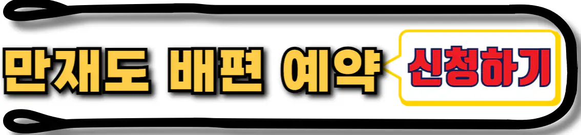 만재도 배편 예약 신청