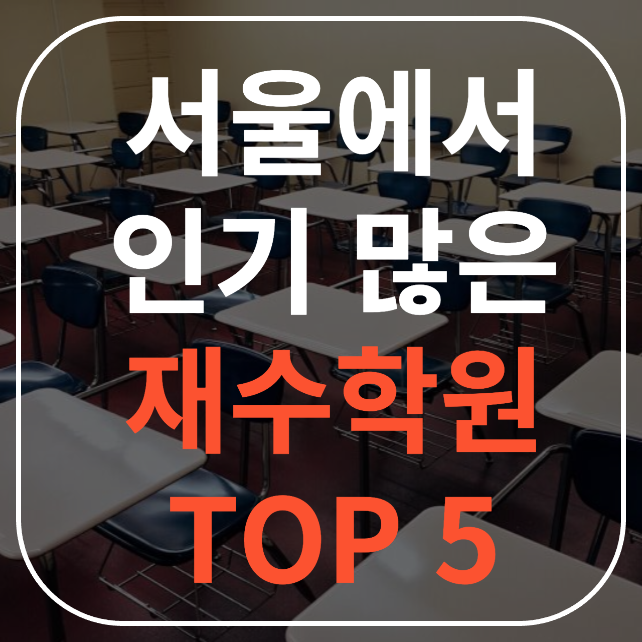 서울 재수학원 추천