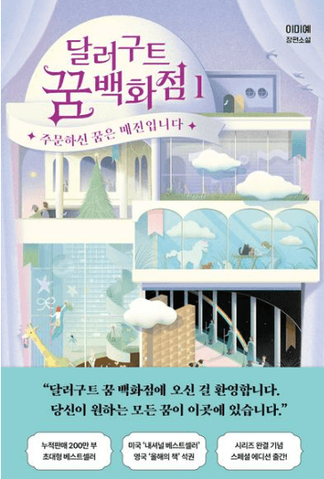 달러구트 꿈 백화점1 (이미예 저자)