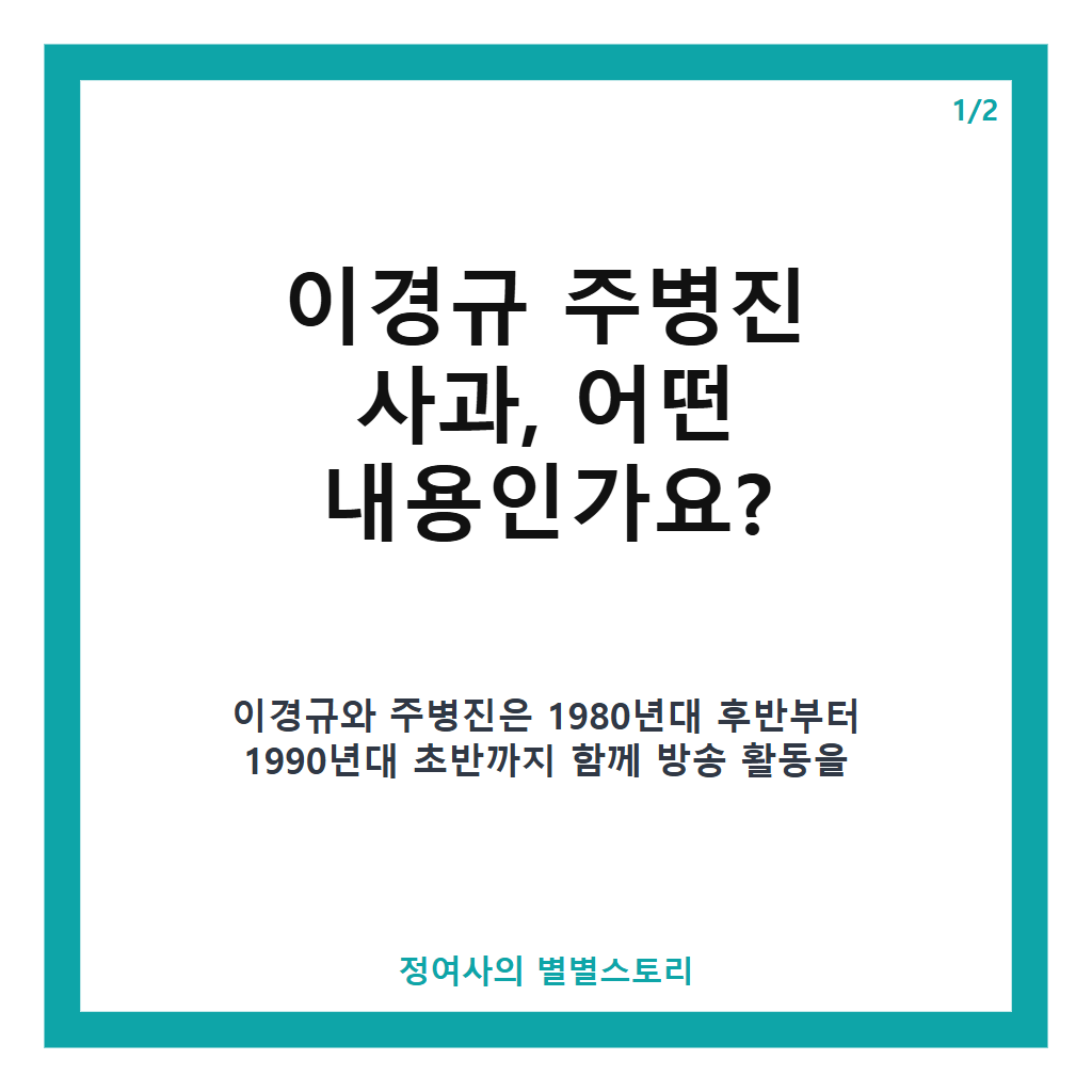 이경규 주병진 사과 36년 만에 공식 재회와 오해 풀기 이야기 카드뉴스 1