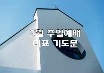 2025년 넷째 주일 낮예배 대표기도문 모음_6