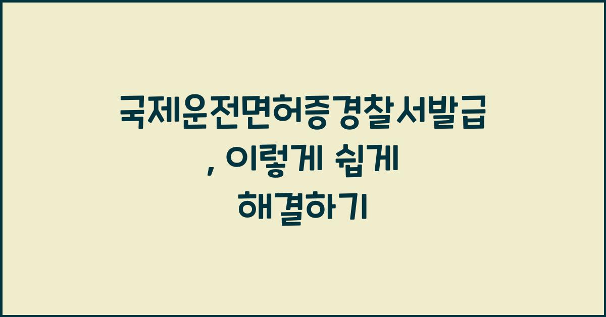 국제운전면허증경찰서발급