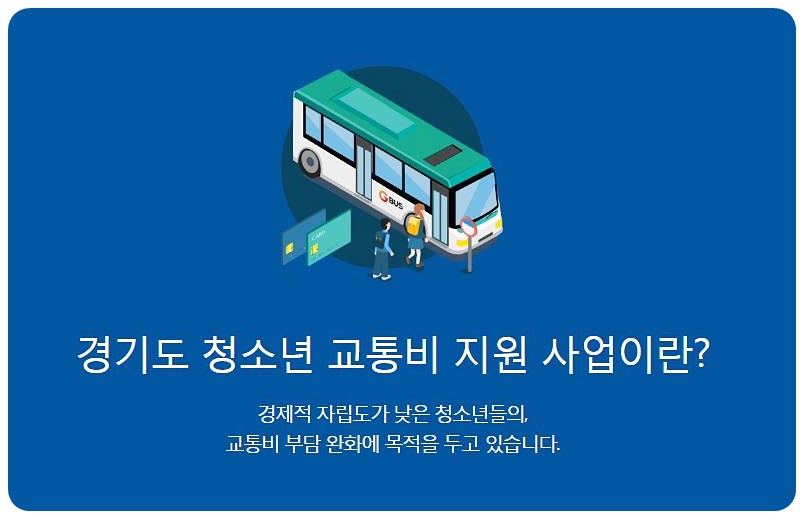 경기도 청소년 교통비 지원 사업이란