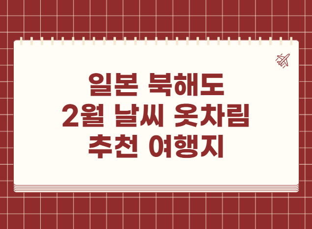 일본 북해도 2월 날씨 옷차림 추천 여행지