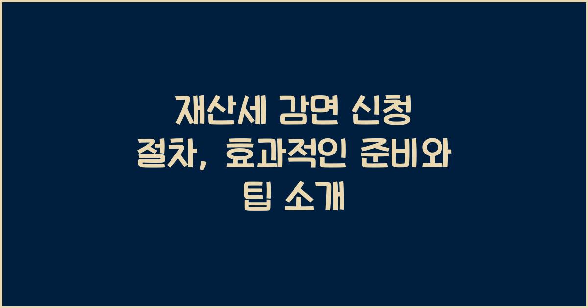 재산세 감면 신청 절차