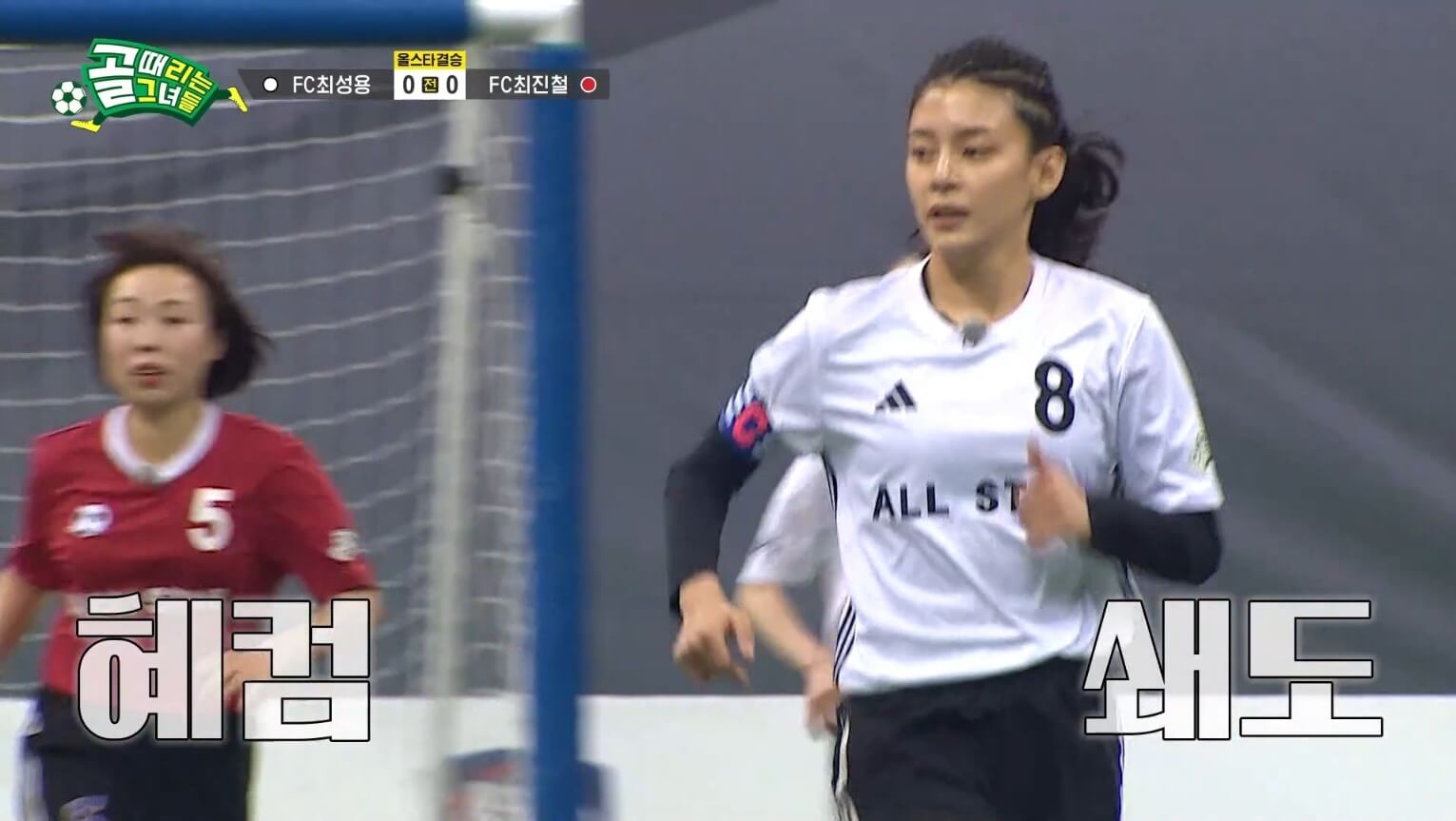 골때리는 그녀들 FC 최성용 vs FC 최진철 올스타전 하이라이트 정혜인