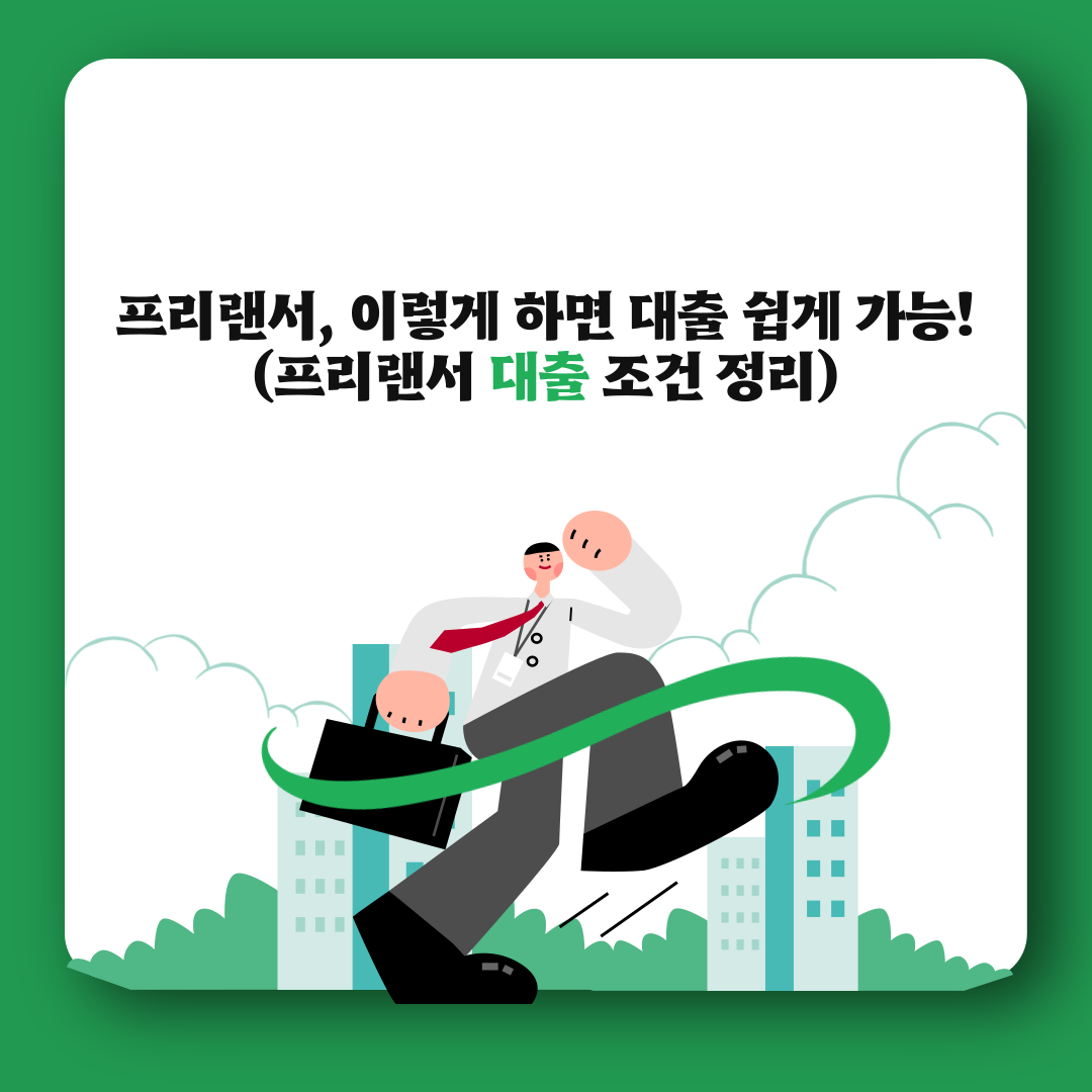 프리랜서&#44;-이렇게-하면-대출-쉽게-가능! (프리랜서-대출-조건-정리)