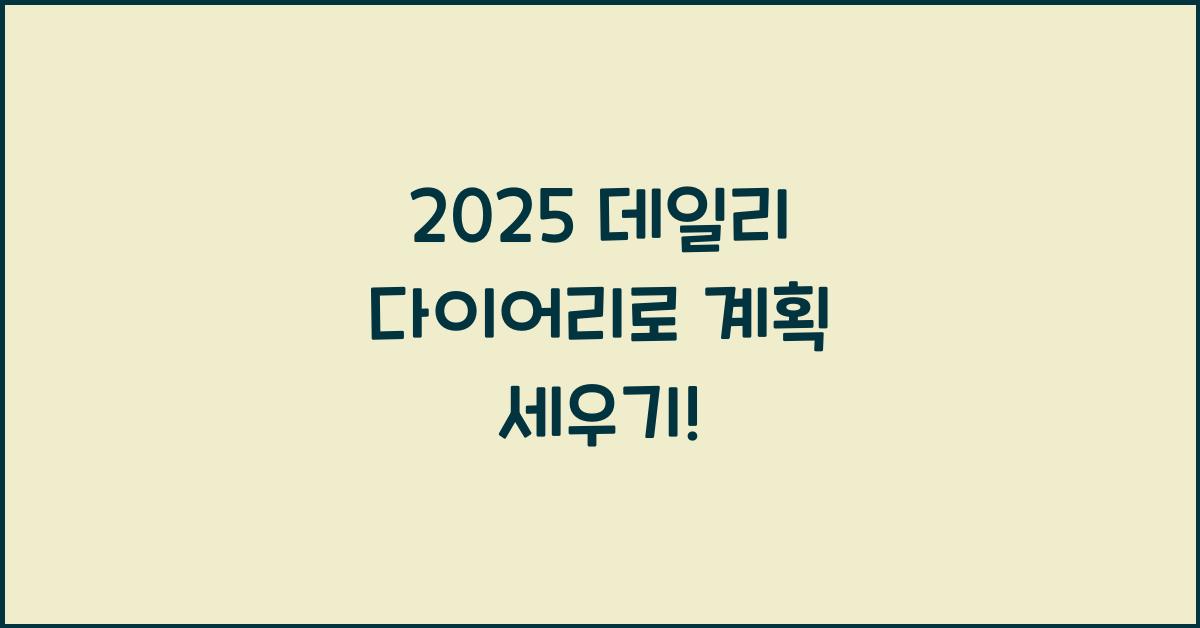 2025 데일리 다이어리