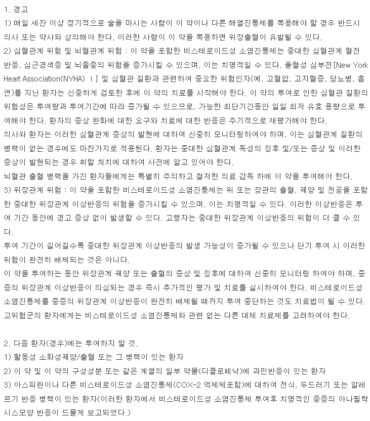 아클펜정 복용 주의사항