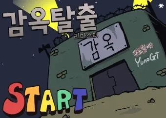 감옥탈출 리마스터 게임의 특징과 클리어 팁 알아보기_3