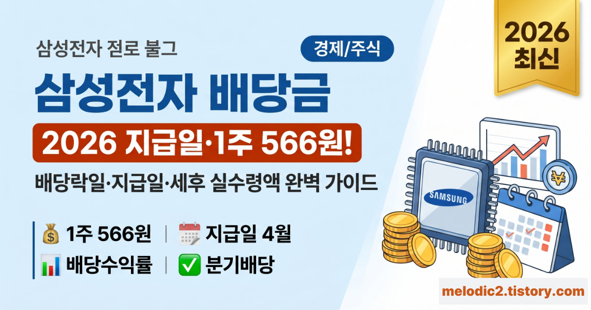 삼성전자 배당금 2026 지급일 배당락일 세후 실수령액 총정리