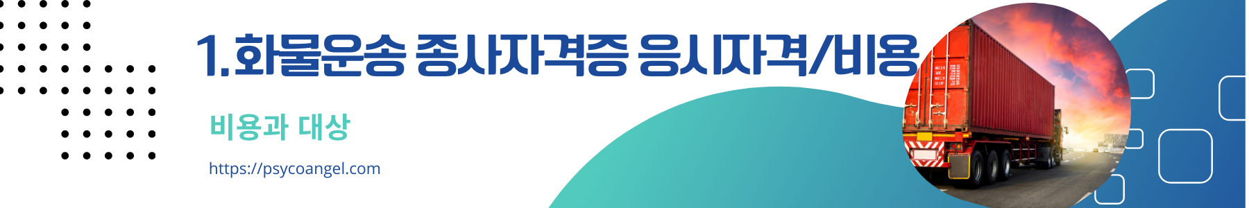 화물운송종사자격증 비용과 대상