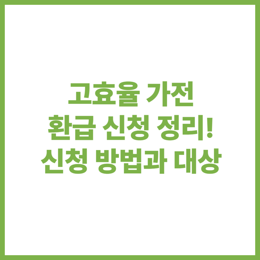 고효율 가전 환급 신청 사업