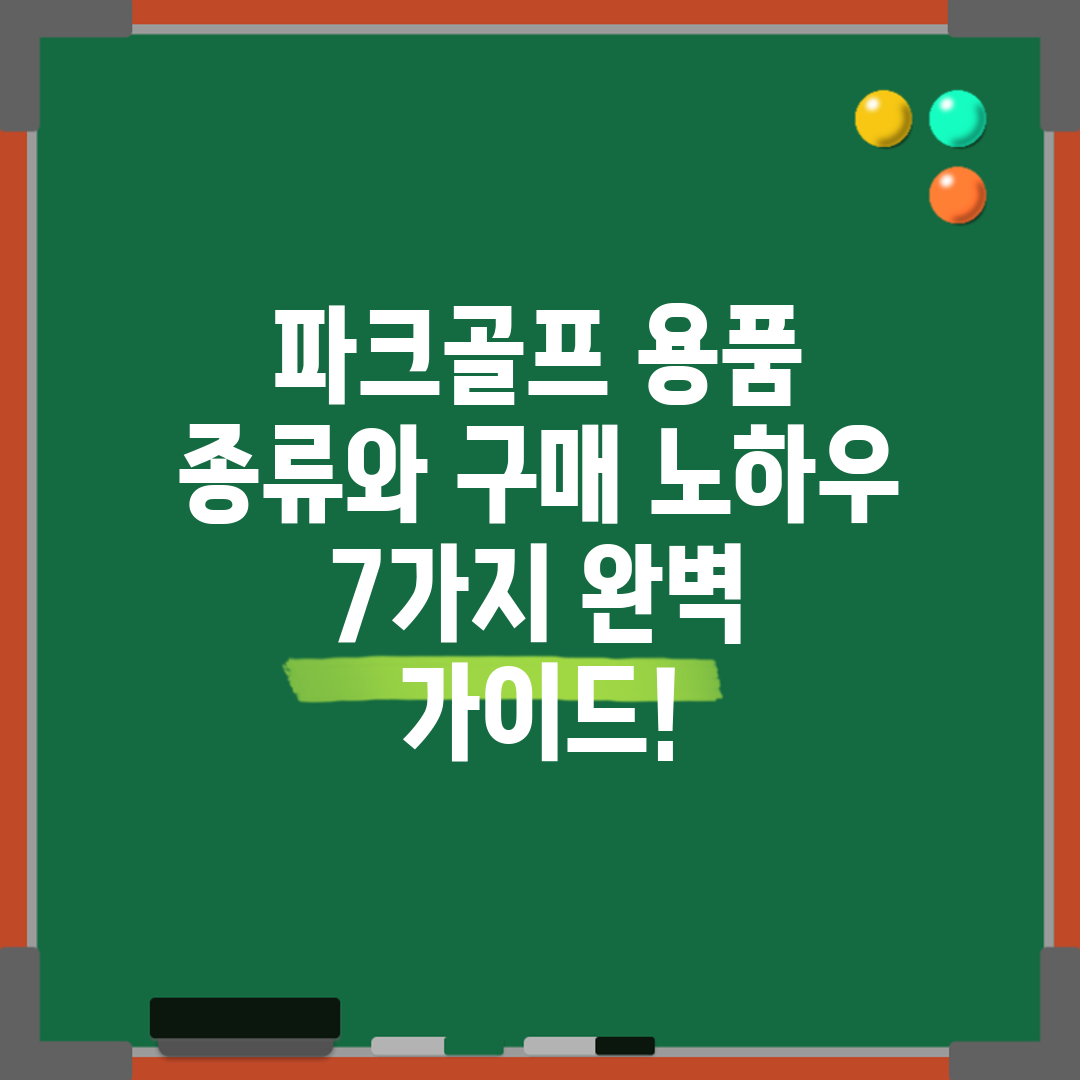 파크골프 용품 종류와 구매 노하우 7가지 완벽 가이드!
