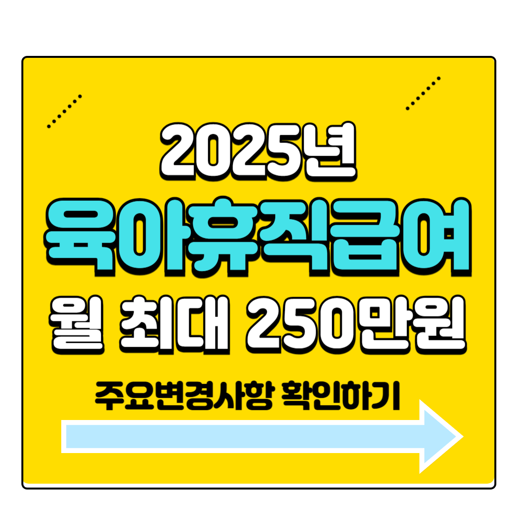 2025년육아휴직급여신청방법