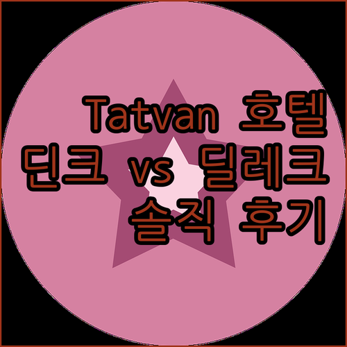 Tatvan 최고의 호텔 딘크 vs ..