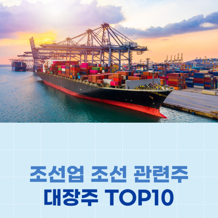 조선업 조선 관련주 대장주 테마주 TOP10