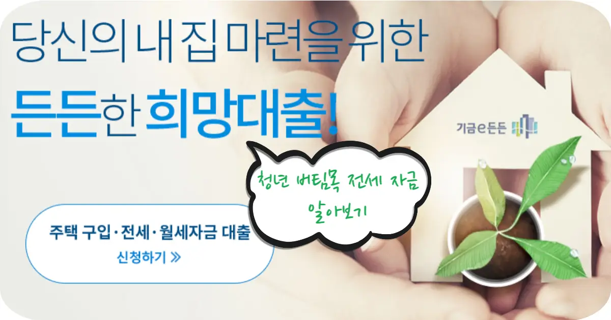 청년전세자금대출 조건 총정리! 2025년 청년 버팀목 전세자금 한도·금리까지