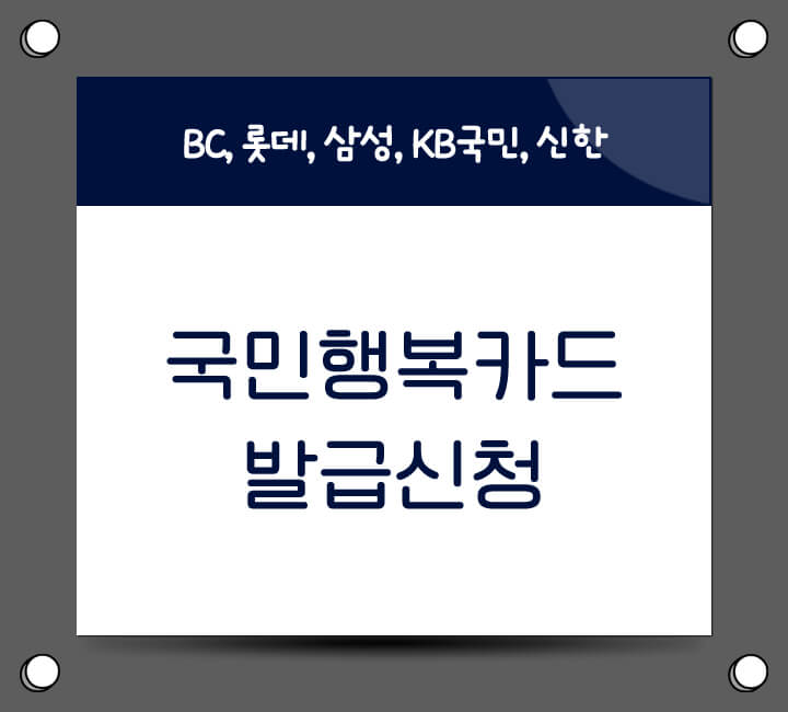 국민행복카드 이용안내