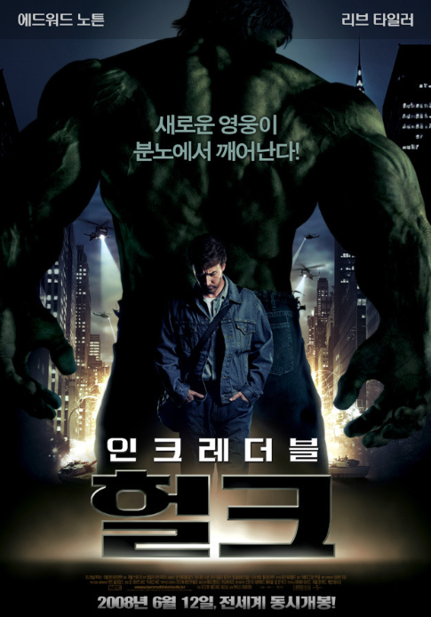 인크레더블 헐크 포스터