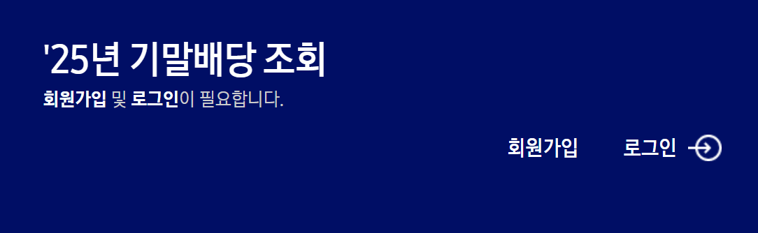 2026 삼성전자 배당금 지급일 및 조회방법