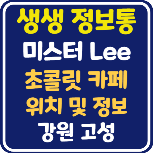 생생 정보통 맛집오늘방송 고성 초콜릿 카페 위치 및 정보 : 미스터 Lee