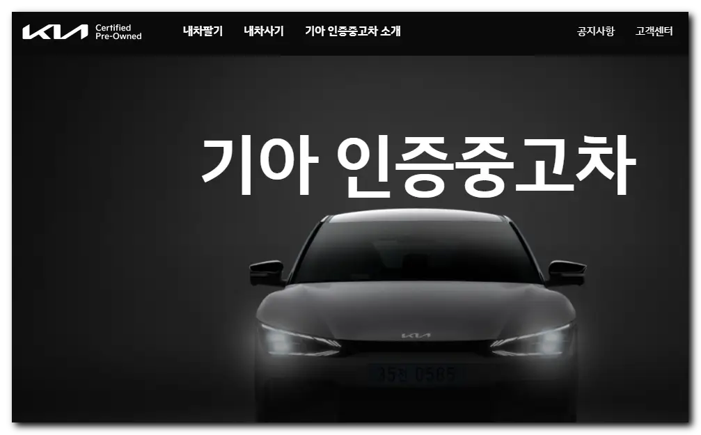 기아인증중고차-사이트