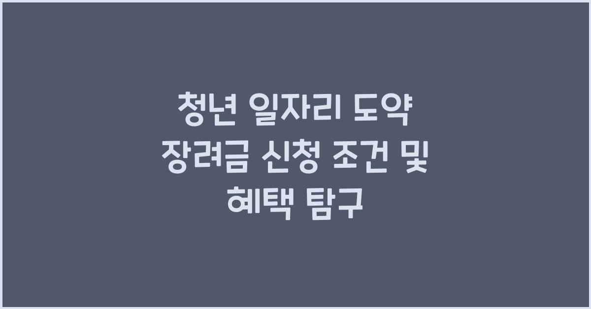 청년 일자리 도약 장려금