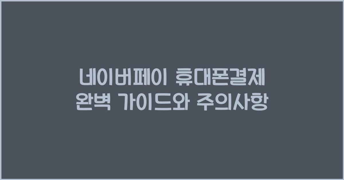 네이버페이 휴대폰결제