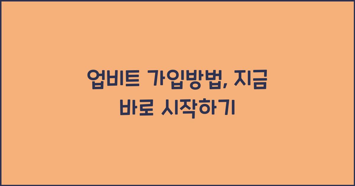 업비트 가입방법