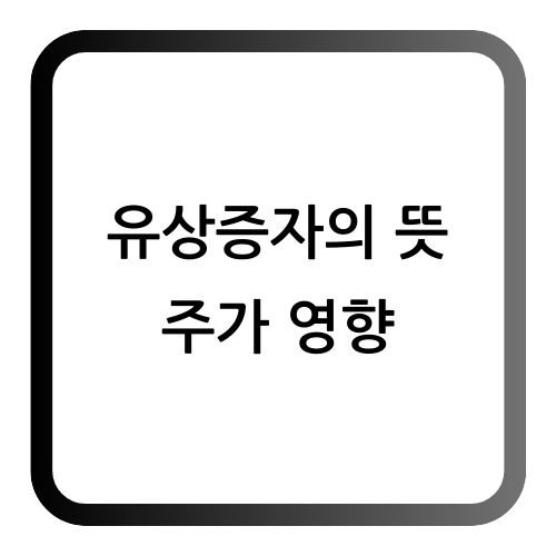 유상증자
